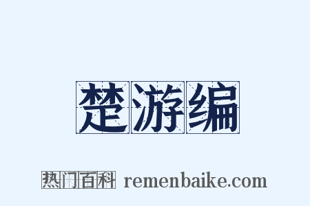 楚游编是什么意思的图片